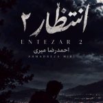 دانلود آهنگ احمدرضا میری انتظار ۲